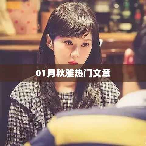 精選秋雅文章，一月熱門閱讀