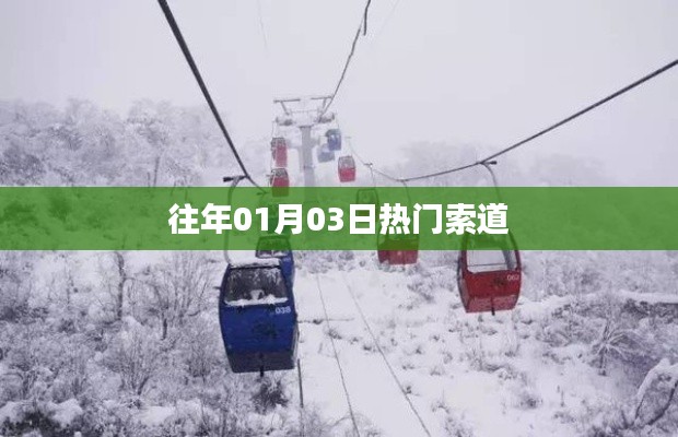 往年元旦假期熱門索道之旅