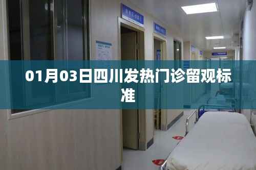 四川發(fā)熱門(mén)診留觀標(biāo)準(zhǔn)（最新更新）
