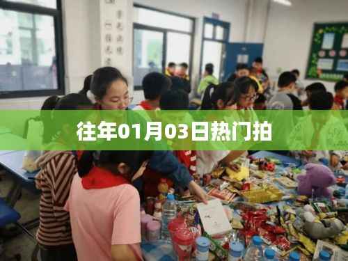 往年元旦后熱門瞬間回顧