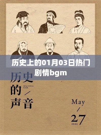 一月三日劇情經典背景音樂盤點