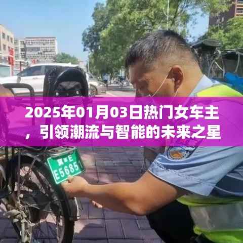 2025年熱門女車主，智能潮流引領未來之星