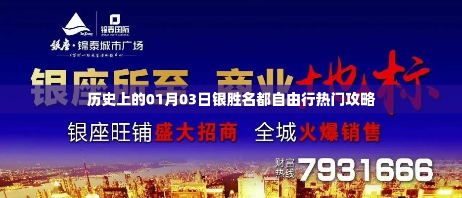 『銀勝名都自由行，一月三日熱門攻略』