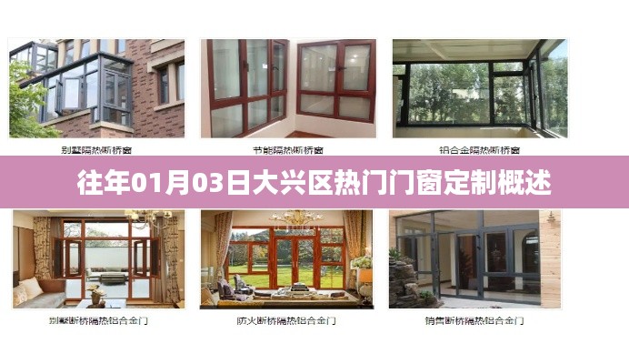 大興區(qū)熱門門窗定制概覽，歷年趨勢(shì)解讀