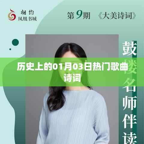 一月三日經(jīng)典歌曲與詩詞回顧