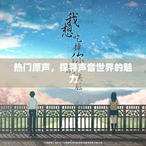 熱門原聲，聲音魅力的探尋之旅