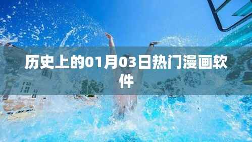 熱門漫畫軟件發(fā)展史，一月三日回顧與展望