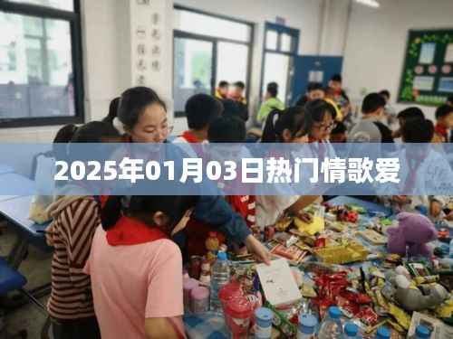 情歌熱潮來(lái)襲，2025年精選情歌集