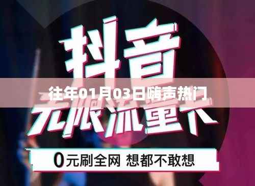 嗨聲熱門，歷年元旦后的驚喜旋律