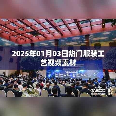 服裝工藝視頻素材精選，時尚潮流盡在掌握