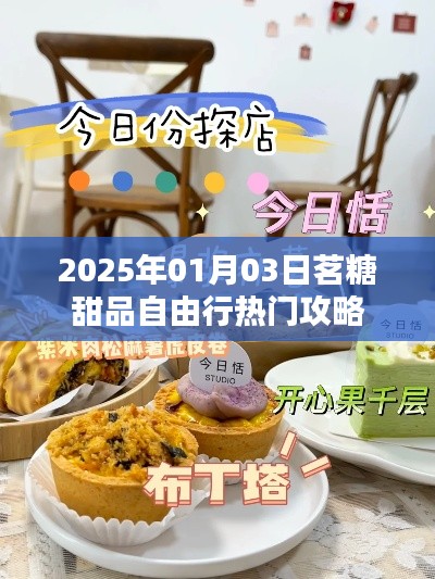 『茗糖甜品自由行指南，2025年熱門攻略』