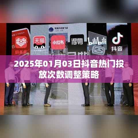 抖音熱門投放策略調整通知，日期調整至明年一月三日