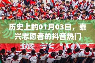 泰興志愿者抖音熱門時(shí)刻，歷史時(shí)刻回顧（1月3日）