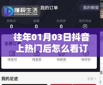 抖音熱門后的訂單查看方法解析