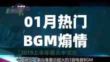 「精選，一月熱門煽情背景音樂(lè)榜單」