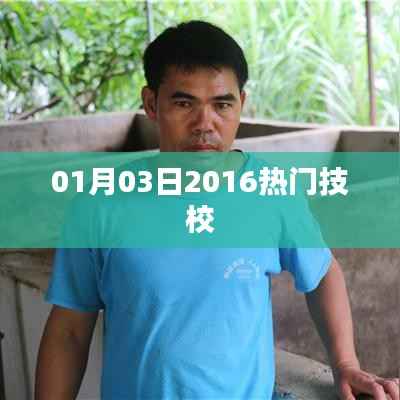 2016年熱門技校排名及介紹