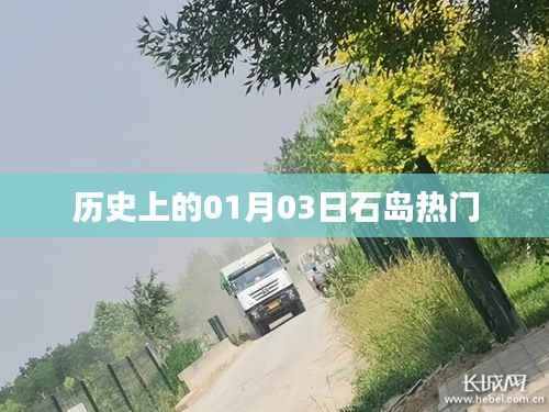 歷史上的石島，一月三日矚目熱門事件回顧