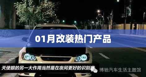 熱門改裝產(chǎn)品大盤點(diǎn)，一月改裝新品推薦