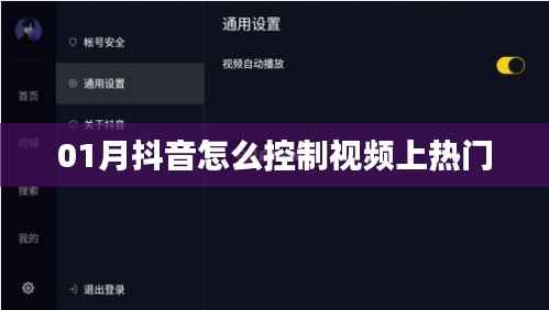 抖音視頻上熱門技巧，如何控制視頻熱度在年初一月