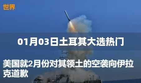 土耳其大選熱門(mén)揭曉，民眾期待的新篇章