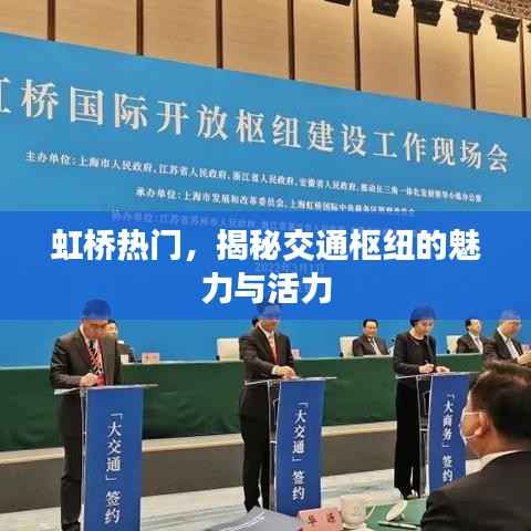 虹橋交通樞紐的魅力與活力揭秘