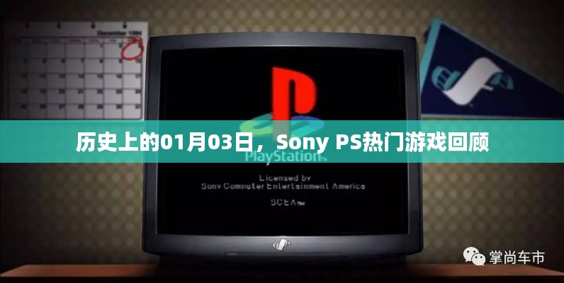 Sony PS熱門游戲回顧，歷史上的1月3日