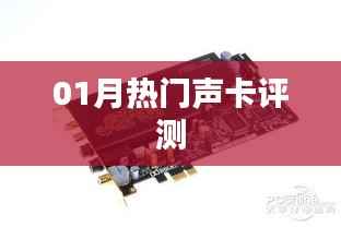 最新熱門聲卡測評報告