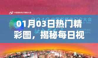 揭秘每日視覺(jué)盛宴，精選熱門(mén)精彩圖集