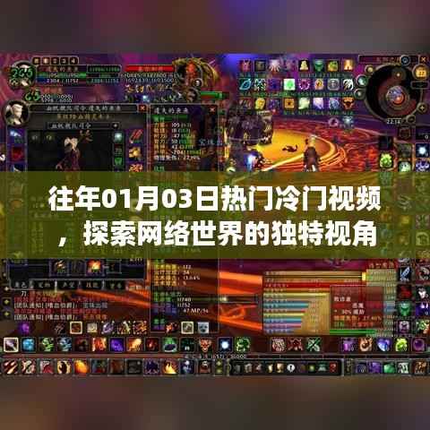 網(wǎng)絡(luò)世界獨(dú)特視角，歷年熱門與冷門視頻探索