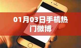 熱門手機(jī)微博動(dòng)態(tài)速遞 01月03日資訊