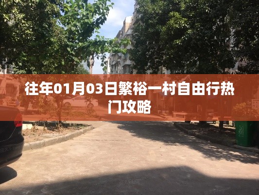 繁裕一村自由行指南，熱門攻略揭秘