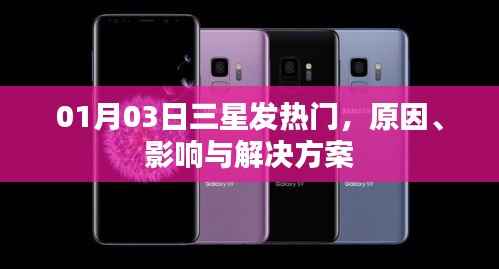 三星發(fā)熱問(wèn)題解析，原因、影響及解決方案
