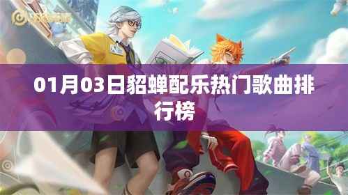 01月03日貂蟬配樂熱門榜TOP揭曉