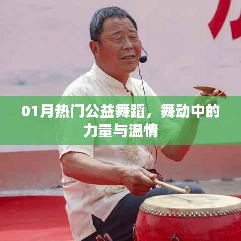 公益舞蹈的力量與溫情，舞動(dòng)迎新春