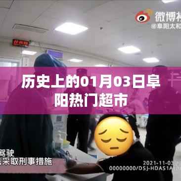 阜陽熱門超市歷史開業(yè)日期紀(jì)念