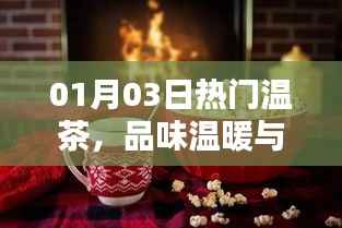 熱門溫茶，品味溫暖與寧靜的藝術(shù)時光