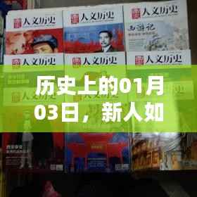 新人短視頻制作攻略，揭秘上熱門秘訣，日期背后的歷史揭秘