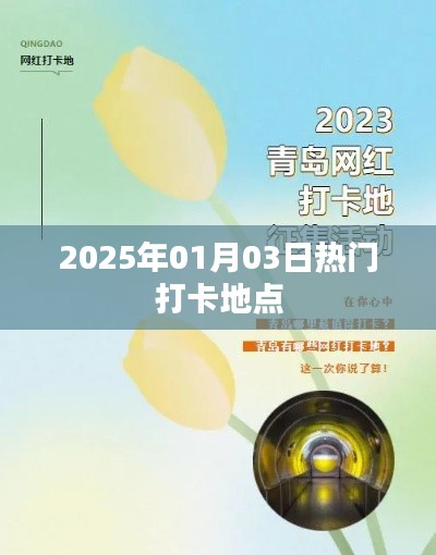 2025年元旦熱門打卡地盤點(diǎn)