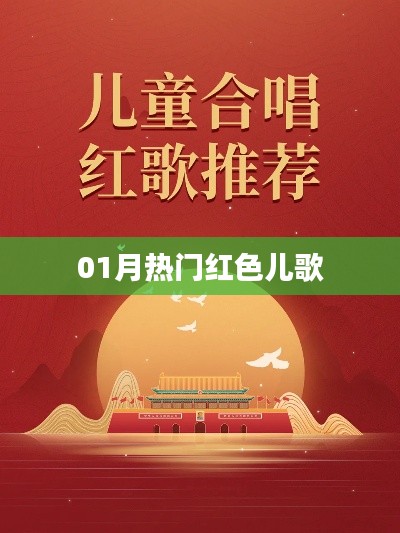 熱門紅色兒歌大賞，一月的旋律