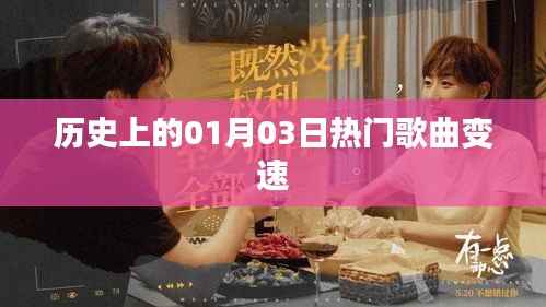 歷史上的熱門歌曲變速，一月三日回顧