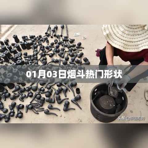 煙斗熱門形狀盤點(diǎn)，最新趨勢在01月03日