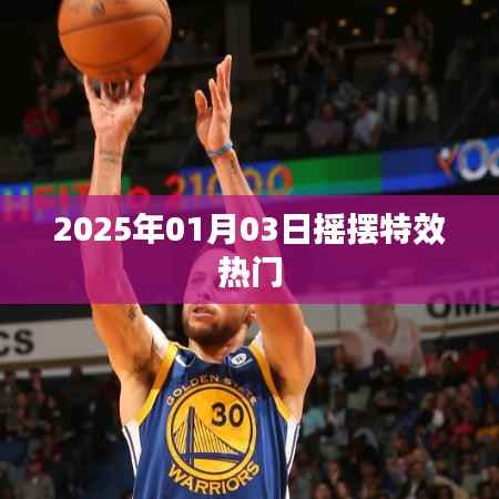 搖擺特效風(fēng)靡至2025年元旦，熱門趨勢(shì)揭秘