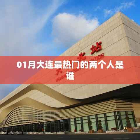 大連一月份熱門人物盤點(diǎn)