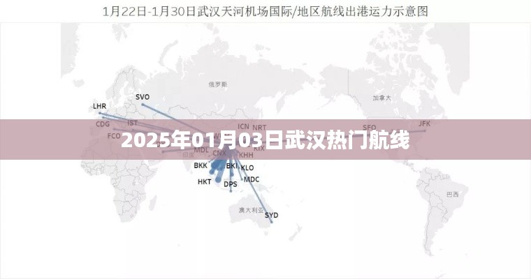 武漢熱門航線，2025年元旦航班信息