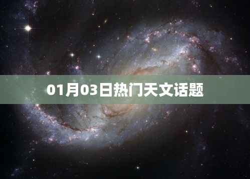 天文熱議，最新天文話題解析