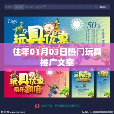 新年熱門玩具推廣文案搶先看！