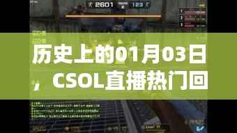 歷史上的CSOL直播盛況，一月三日熱門回顧