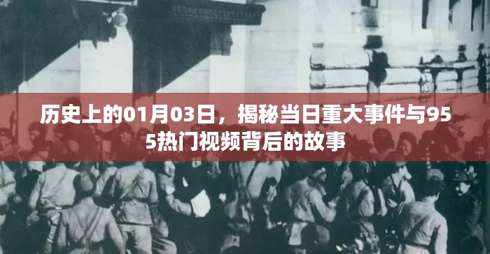 揭秘歷史一月三日重大事件與熱門視頻故事