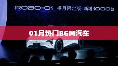 熱門汽車BGM大搜羅，一月精選不容錯過