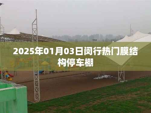 閔行膜結(jié)構(gòu)停車棚，熱門選擇，未來趨勢(shì)